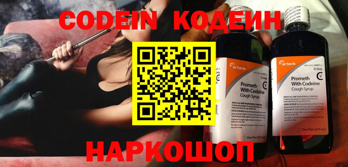 Codein напиток Lean (лин) Назарово